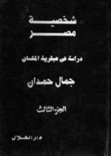 كتاب شخصية مصر (الجزء الثالث) - دراسة في عبقرية المكان