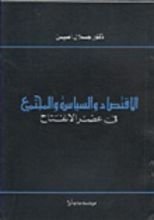كتاب الاقتصاد والسياسة والمجتمع في عصر الانفتاح