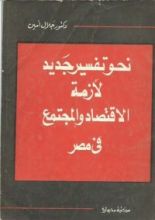 كتاب نحو تفسير جديد لأزمة الاقتصاد والمجتمع في مصر