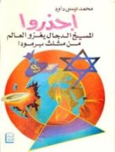 كتاب إحذروا .. المسيخ الدجال يغزو العالم من مثلث برمودا