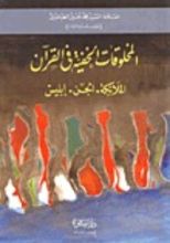 كتاب المخلوقات الخفية في القرآن