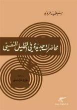 كتاب محاضرات جديدة في التحليل النفسي