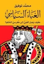 كتاب الغباء السياسي: كيف يصل الغبي إلى كرسي الحكم؟