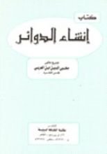 كتاب إنشاء الدوائر