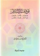 كتاب موقف الإسلام من الإلهام والكشف والرؤى ومن التمائم والكهانة والرقى