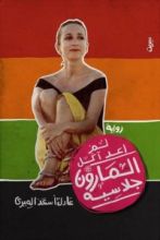 رواية لم أعد آكل المارون جلاسيه