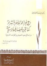 كتاب بيع المرابحة للآمر بالشراء