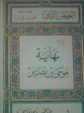 كتاب نهاية موسى بن نصير