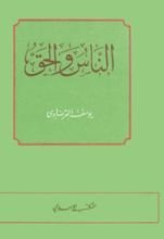 كتاب الناس والحق