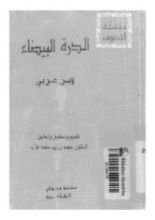كتاب الدرة البيضاء