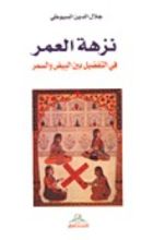 كتاب نزهة العمر في التفضيل بين البيض والسمر