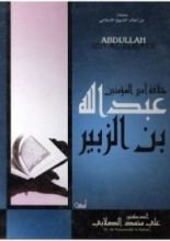 كتاب خلافة أمير المؤمنين عبدالله بن الزبير رضى الله عنه