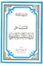 كتاب المدخل لدراسة السنة النبوية