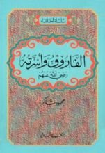 كتاب الفاروق وأسرته رضي الله عنهم