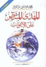 كتاب المهدي المنتظر على الأبواب
