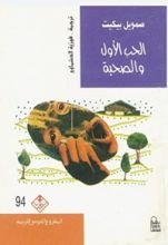 كتابالحب الأول والصحبة