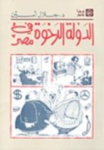 كتاب الدولة الرخوة في مصر