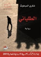 رواية الطلياني