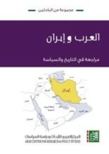 كتاب العرب وإيران: مراجعة في التاريخ والسياسة