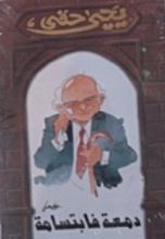 كتاب دمعة فابتسامة