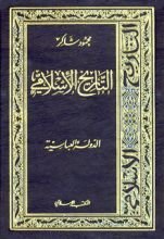 كتاب العصر العباسي - الجزء الأول