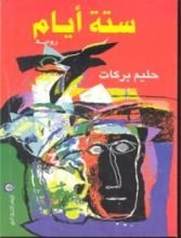 رواية ستة أيام