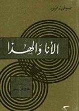 كتاب الانا والهذا