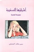كتاب أشياؤها الصغيرة