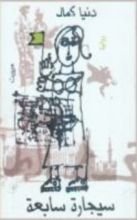 رواية سيجارة سابعة