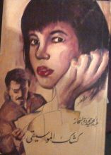 رواية كشك الموسيقى