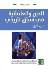 كتاب الدين والعلمانية في سياق تاريخي - الجزء الأول