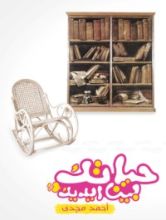 كتاب حياتك بين ايديك