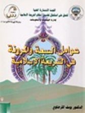 كتاب عوامل السعة والمرونة فى الشريعة الإسلامية