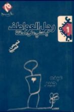 كتاب رجل العواطف يمشي علي الحافة