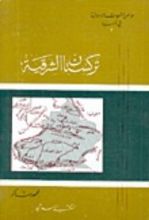 كتاب مواطن الشعوب الإسلامية في آسيا (2) : تركستان الشرقية