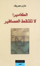 كتاب الكاميرا لا تلتقط العصافير