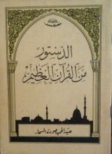 كتاب الدستور من القرآن العظيم والأحاديث الشريفة