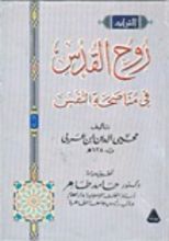 كتاب روح القدس فى مناصحة النفس