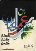 كتاب عمر بن الخطاب البطل والمثل والرجل