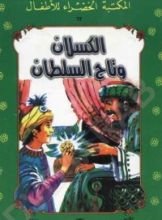 كتاب الكسلان وتاج السلطان