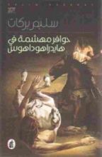 رواية حوافر مهشمة في هايدراهوداهوس