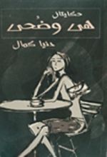 رواية حكايتان: هى وضحى