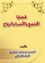 كتاب قضايا المجتمع والأسرة والزواج