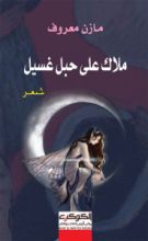 كتاب ملاك على حبل غسيل