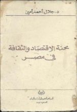 كتاب محنة الاقتصاد والثقافة في مصر