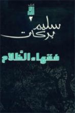 رواية  فقهاء الظلام