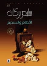 رواية الأختام والسديم