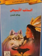 رواية الذئب الأبيض