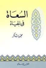 كتاب السعاة في الحياة