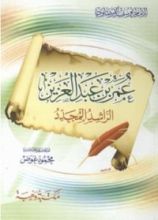 كتاب عمر بن عبد العزيز الراشد المجدد